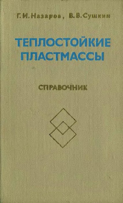 Теплостойкие пластмассы(80)Назаров Г.И.,Сушкин В.В.jpg