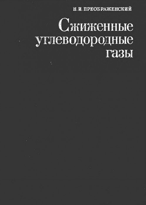 Сжиженные углеводородные газы(75)Преображенский Н.И.jpg