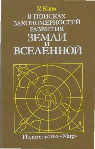 В поисках закономерностей развития Земли и Вселенной…(91)Кэри У.jpg