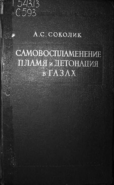 Самовоспламенение,пламя и детонация в газах(60)Соколик С.jpg