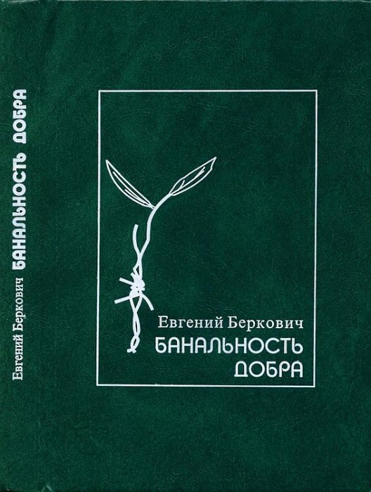 Банальность добра(03)Беркович Е.jpg