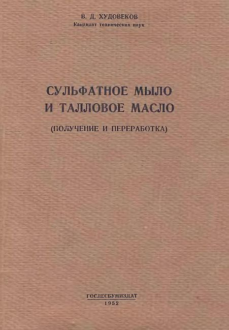 Сульфатное мыло и талловое масло(52)Худовеков В.Д.jpg