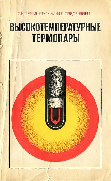 Высокотемпературные термопары(77)Данишевский С.К.,Сведе-Швец Н.И.jpg