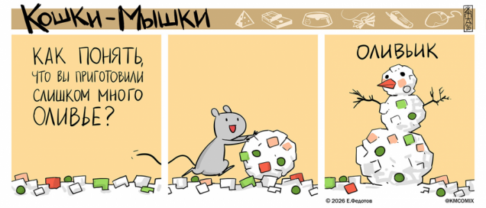 Кошки-Мышки-Комиксы-Оливье-9216727.png