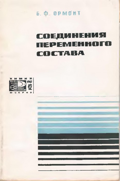 Соединения переменного состава(67)Ормонт Б.Ф.jpg