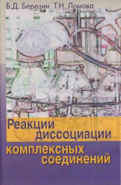 Реакции диссоциации комплексных соединений(07)Березин Б.Д.,Ломова Т.Н.jpg