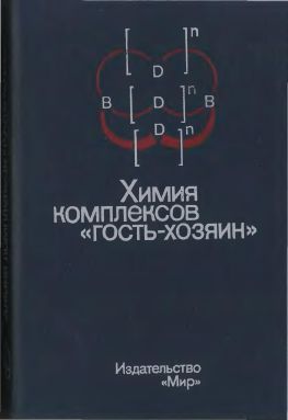 Химия комплексов «гость—хозяин»(88)Вебер Э.и др.jpg