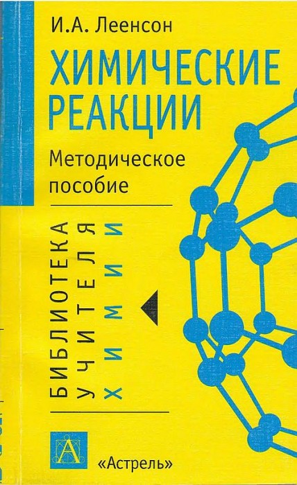 Химические реакции_Тепловой эффект,равновесие,скорость(02)Леенсон И.А.jpg