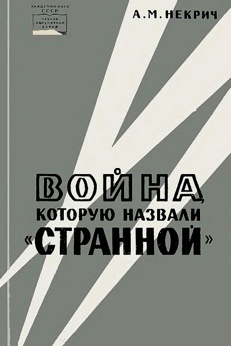 Война,которую назвали «странной»(61)Некрич А.М.jpg