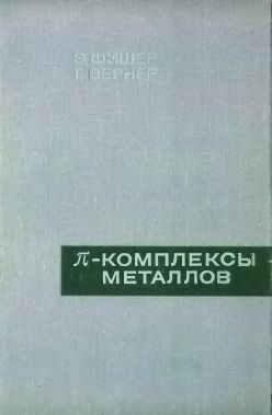 Пи-комплексы металлов(68)Фишер Э.,Вернер Г.jpg