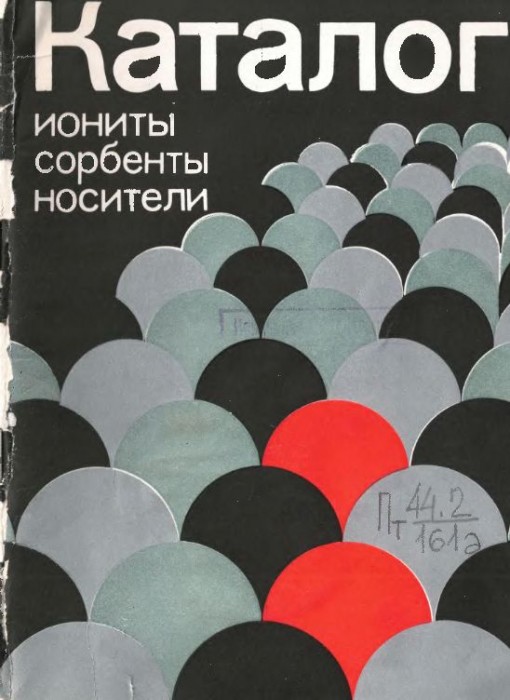 Иониты,сорбенты,носители(83)Ощепков В.И,Зицманис А.Х.jpg