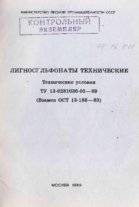 Лигносульфаты технические(89)ТУ 13-0281036-05-89 .jpg