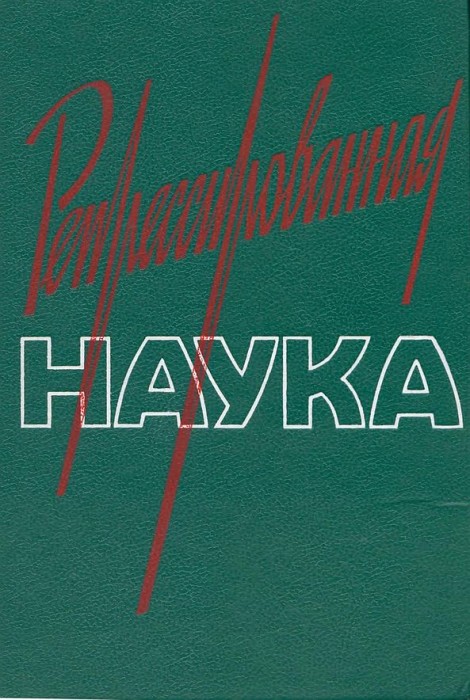 Репрессированная наука.Вып.II(94)Ярошевский М.Г.-ред.jpg