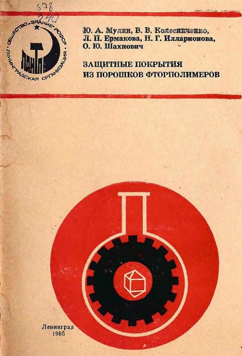 Защитные покрытия из порошков фторполимеров(85)Мулин Ю.А.и др.jpg