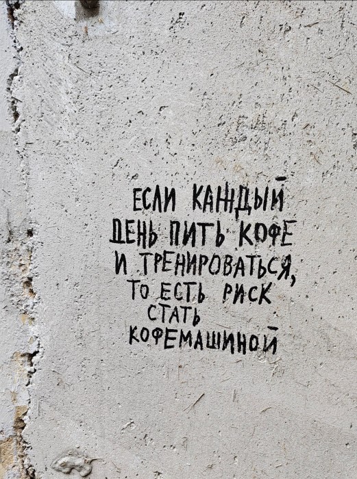 надписи-на-стенах-9500192.jpeg