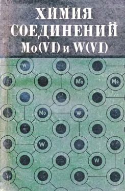Химия соединений Мо(VI) и W(VI)(79)Мохосоев М.В.-ред.jpg