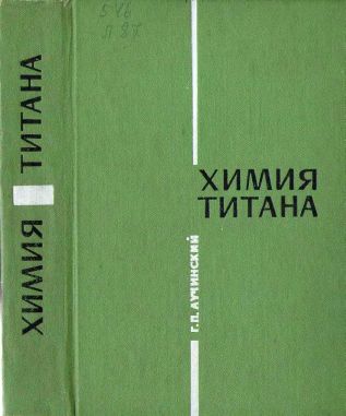 Химия титана(71)Лучинский Г.П.jpg