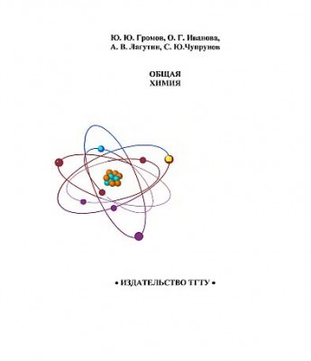 Общая химия(00)Громов Ю.Ю.и др.jpg