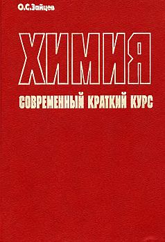 Химия.Современный краткий курс(97)Зайцев О.С.jpg