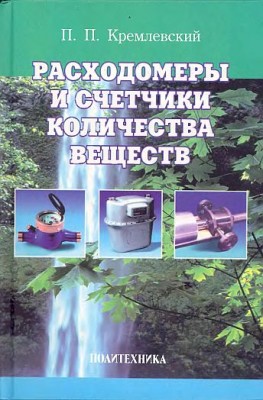 Кн.1.Расходомеры и счетчики количества веществ(02)Кремлевский П.П.jpg