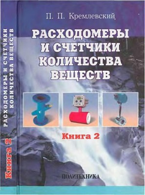 Кн.2.Расходомеры и счетчики количества веществ(04)Кремлевский П.П.jpg