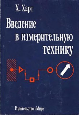 Введение в измерительную технику(99)Харт Х.jpg