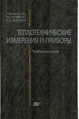 Теплотехнические измерения и приборы(05)Иванова Г.М.и др.jpg
