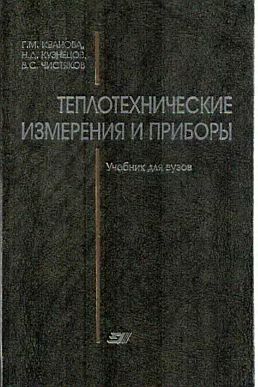 Теплотехнические измерения и приборы(05)Иванова Г.М.и др.jpg