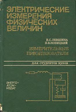 Электрические измерения физических величин(83)Левшина Е.С, Новицкий П.В.jpg