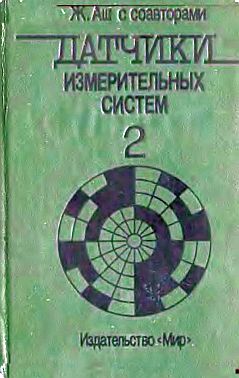 Кн.2.Датчики измерительных систем(92)Аш Ж.и др.jpg