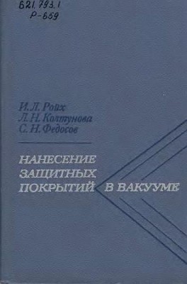 Нанесение защитных покрытий в вакууме(76)Ройх И.Л.jpg