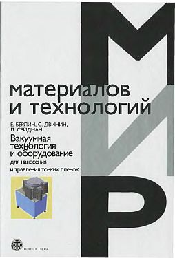 Вакуумная технология и оборудование для нанесения и травления тонких пленок(07)Берлин Е.В.и др.jpg