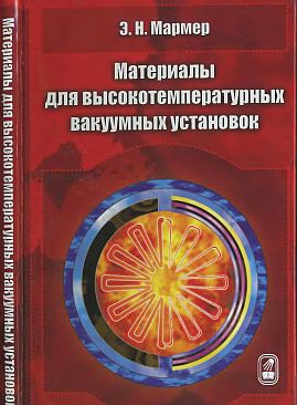 Материалы для высокотемпературных вакуумных установок(07)Мармер Э.Н.jpg