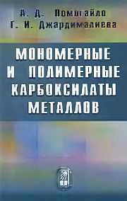 Мономерные и полимерные карбоксилаты металлов(09)Помогайло А.Д.,Джардималиева Г.И.jpg