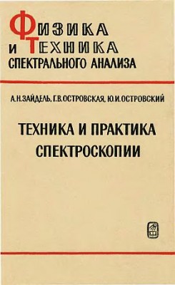 Техника и практика спектроскопии(72)Зайдель А.Н.и др.jpg