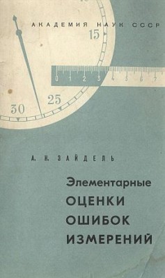 Элементарные оценки ошибок измерения(68)Зайдель А.Н.jpg