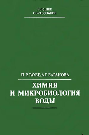 Химия и микробиология воды(83)Таубе П.Р.,Баранова А.Г.jpg