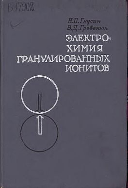 Электрохимия гранулированных ионитов(72)Гнусин Н.П.,Гребенюк В.Д.jpg