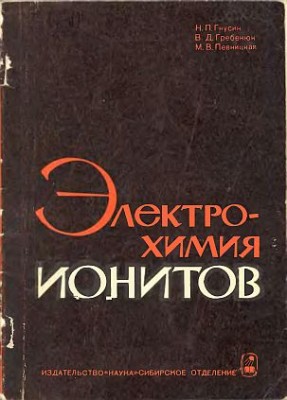 Электрохимия ионитов(72)Гнусин Н.П.и др.jpg