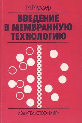 Введение в мембранную технологию(99)Мулдер М.jpg