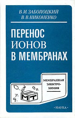 Перенос ионов в мембранах(96)Заболоцкий В.И.,Никоненко В.В.jpg