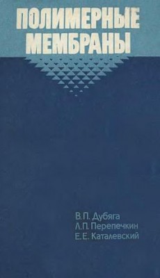 Полимерные мембраны(81)Дубяга В.П.и др.jpg