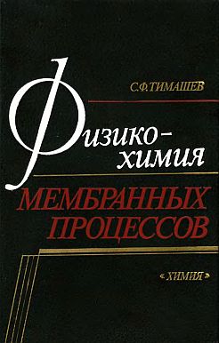 Физикохимия мембранных процессов(88)Тимашев С.Ф.jpg