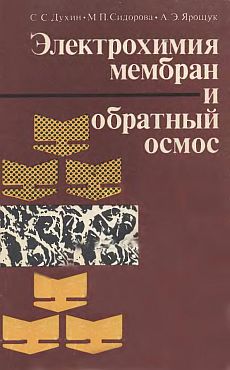 Электрохимия мембран и обратный осмос(91)Духин С.С.и др.jpg