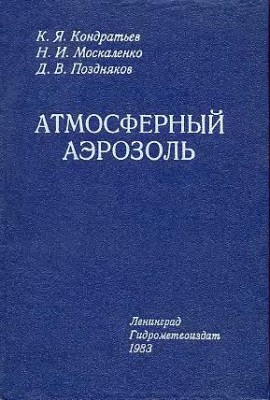 Атмосферный аэрозоль(83)Кондратьев К.Я.и др.jpg