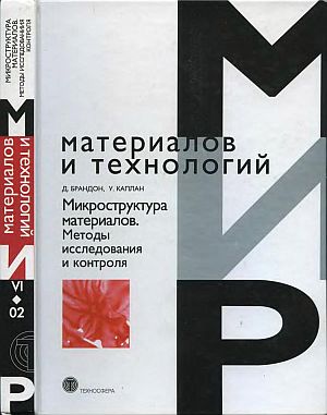 Микроструктура материалов.Методы исследования и контроля(04)Брандон Д.,Каплан У.jpg