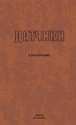 Датчики.Справочник(95)Готра З.Ю. и др.jpg