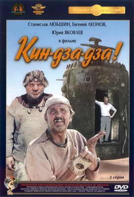 кин-дза-дза.jpg