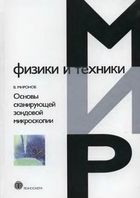 Основы сканирующей зондовой микроскопии(05)Миронов В.Л.jpg