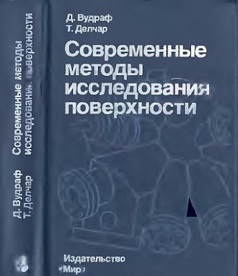 Современные методы исследования поверхности(89)Вудраф Д.,Делчар Т.jpg